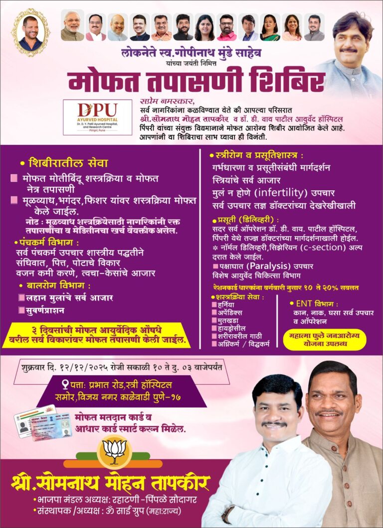 स्व.लोकनेते गोपीनाथ मुंडे साहेब यांच्या जयंती निम्मित मोफत आरोग्य तपासणी शिबीराचे आयोजन : आयोजक सोमनाथ तापकीर